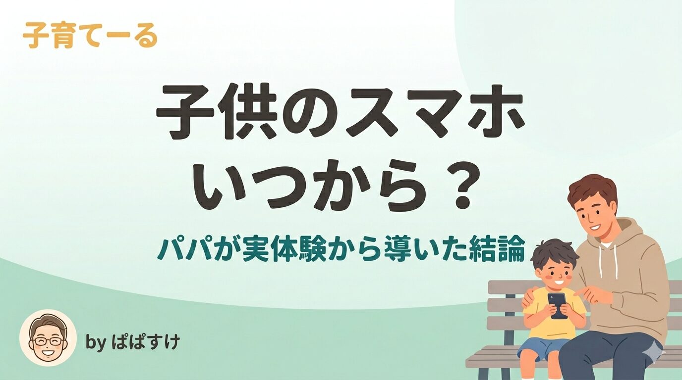子供のスマホはいつから持たせる？