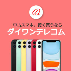 中古スマホ